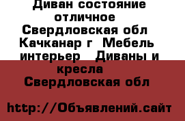 Диван состояние отличное - Свердловская обл., Качканар г. Мебель, интерьер » Диваны и кресла   . Свердловская обл.